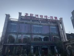 -老欧洲咖啡·西餐(后湖店)