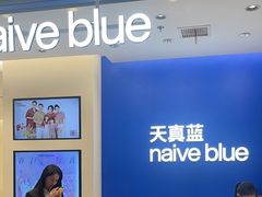 -天真蓝照相馆(五角场百联又一城店)