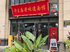 -牛王庙老味道面馆
