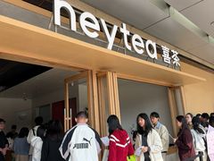 -喜茶(东莞厚街万达店)