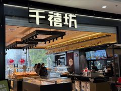 -千禧坊(世茂大润发店)