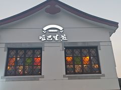 -哑巴生煎(临顿路店)