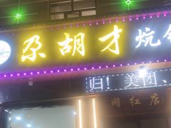 -尕胡才炕锅烤羊肉馆(八一路店)