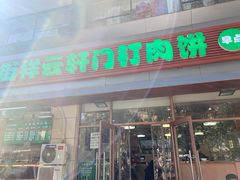 门面-清真牛街祥云轩门钉肉饼(左家庄店)