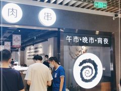 -很久以前羊肉串(南京路第一百货店)