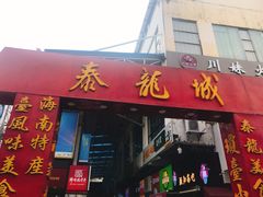 门面-泰龙城小吃街