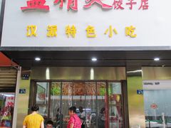 门面-蓝精灵饺子店