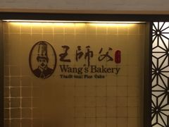 -王師父(京站店)