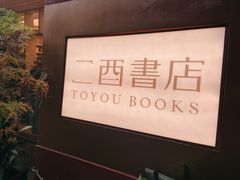 -二酉书店TOYOU BOOKS