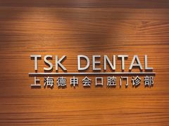 -TSK齿科德申会口腔门诊·联洋诊所