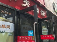 门面-华天二友居肉饼(新街口店)