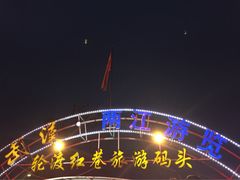 iphone_upload_pic-武汉两江游览·夜游长江(汉口粤汉码头)