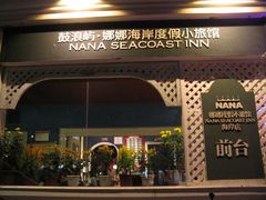 娜娜海岸渡假小旅馆-娜娜度假小旅馆