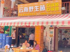 门面-云南野生菌石锅鱼石锅鸡(大金塔店)