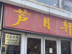 -芦月轩羊蝎子(北蜂窝店)