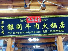 -银同牦牛肉火锅