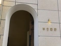 -半勺舒舒(太乙店)