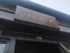 -张家港凤凰山景区恬庄古街