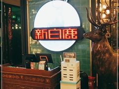 -新白鹿餐厅(爱琴海购物中心店)