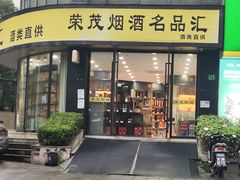-荣茂烟酒名品汇(东方天伦大厦店)