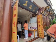 门面-再回首鸡肉米线(人民路一店)