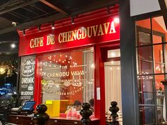 -成都娃娃花园餐厅 (南艺旗舰店)