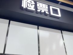 -SFC上影影城(新世界店)