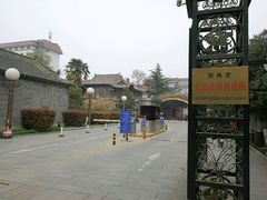 -止园酒店-中餐厅