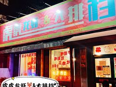 -虎虎龙虾大排档(双井店)