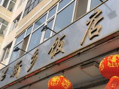-新乡饭店
