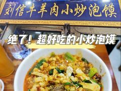-刘信牛羊肉泡馍小炒(回民街店)