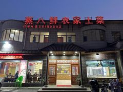 -蒸八鲜农家土菜(祝桥店)