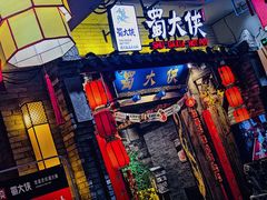 -蜀大侠火锅(四川北路店)