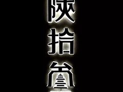 -定家小酥肉·清真(回民街店)
