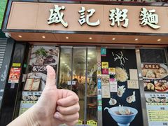 -盛记粥面(佐敦店)