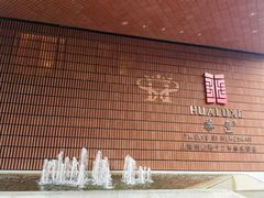 -鲜艳西餐厅(衡山路十二号华邑店)
