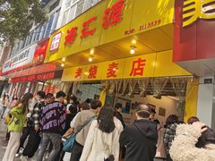 -海汇源老烧麦店(东大街总店)