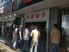 -周震馄饨