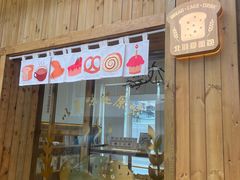 -北羽爱面包·咖啡·甜点·下午茶(艺博店)