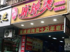 门面-重庆麻辣烫(国权路店)