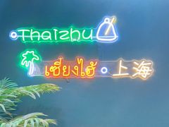 -泰竺·老挝冰咖啡·泰式奶茶(周浦万达店)