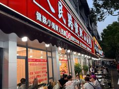 -健跳小海鲜(人民路店)