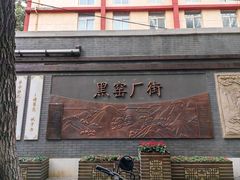 -黑窑厂糖油饼烤鸭·清真菜(旗舰店)