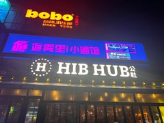 -HIB HUB公社(解放西路店)