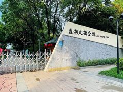 -蠡湖大桥公园