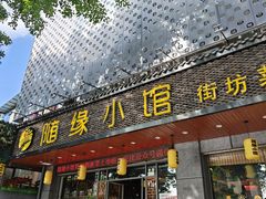 -随缘小馆(红岭路店)