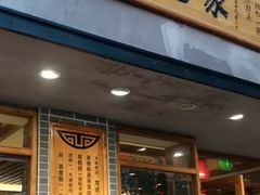 门面-读酥世家(宛平南路店)