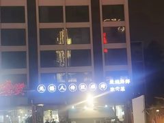 -烧货·活海鲜炭烧(湖滨商业街店)