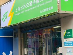 -上海公共交通卡服务中心(九江路营业部)