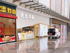 门面-提拉米酥(国购广场店)
